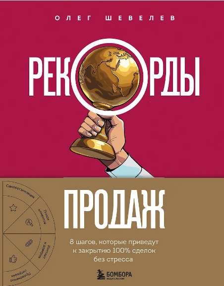 Обложка курса «Рекорды продаж. 8 шагов, которые приведут к закрытию 100% сделок без стресса (Олег Шевелев)»