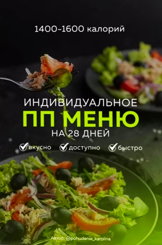 Индивидуальное ПП меню на 28 дней 1400-1600 калорий (Каролина Кранцевич)