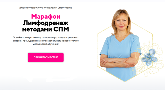 Лимфодренаж методами СПМ (Ольга Матяш)