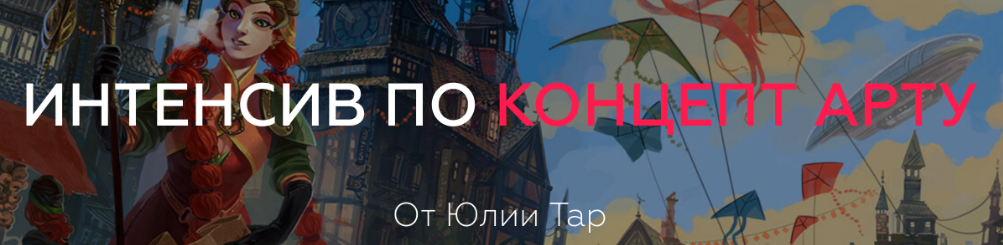 Обложка курса «[ArtistHunt School] Интенсив по Концепт арт (Юлия Тар)»