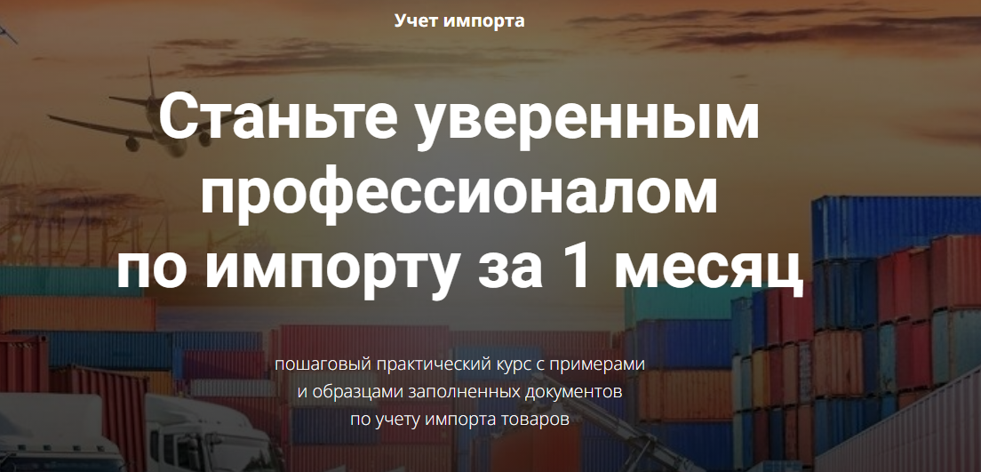 Обложка курса «Учет импорта (Дина Краснова, Юлия Коченкова)»
