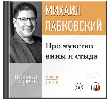 Про чувство вины и стыда. Аудиокнига (Михаил Лабковский)