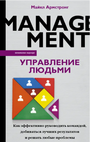 Управление людьми (Майкл Армстронг)