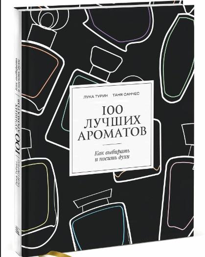 100 лучших ароматов. Как понимать, выбирать и носить духи (Лука Турин, Таня Санчес)