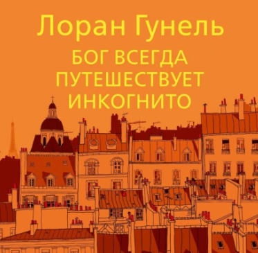 Бог всегда путешествует инкогнито. Аудиокнига (Лоран Гунель)