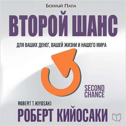 Второй шанс. Аудиокнига (Роберт Кийосаки)