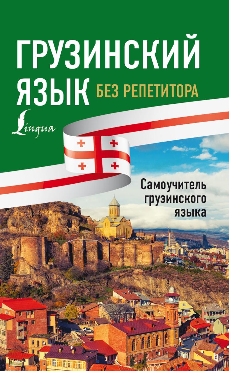 Грузинский язык без репетитора. Самоучитель грузинского языка (Александр Ростовцев-Попель, Мака Тетрадзе)