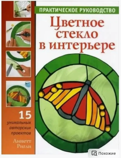 [Ниола-Пресс] Цветное стекло в интерьере. Практическое руководство (Линетт Ригли)