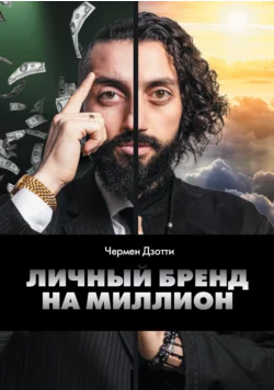 Личный бренд на миллион (Чермен Дзотти)