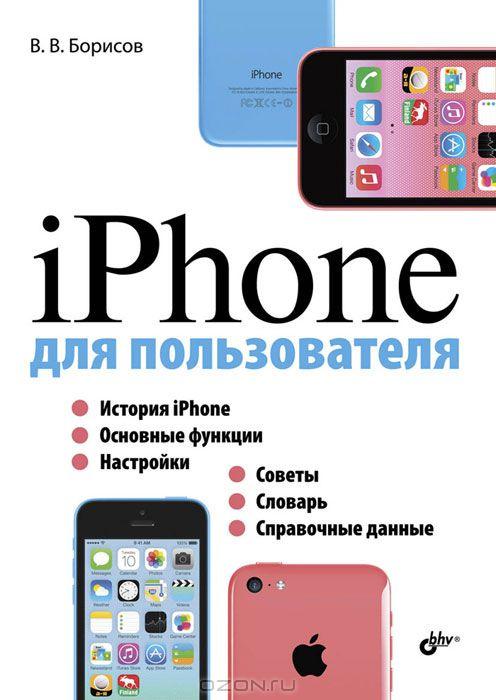 iPhone для пользователя (Владимир Борисов)