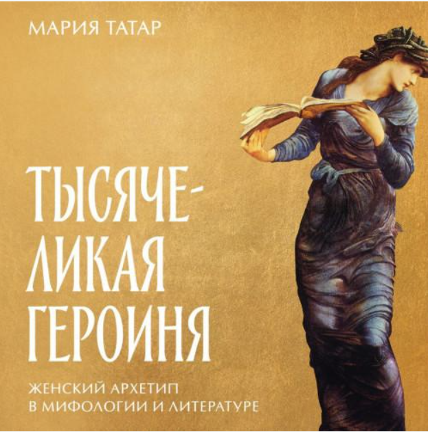 Тысячеликая героиня: Женский архетип в мифологии и литературе. Аудиокнига (Мария Татар)