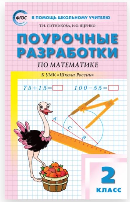 Поурочные разработки по математике. 2 класс: к УМК М.И. Моро и др. (Татьяна Ситникова, Ирина Яценко)