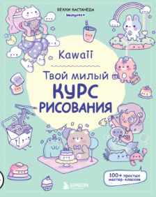 Kawaii. Твой милый курс рисования (Бекки Кастанеда)