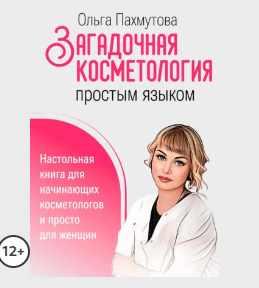Загадочная косметология простым языком (Ольга Пахмутова)