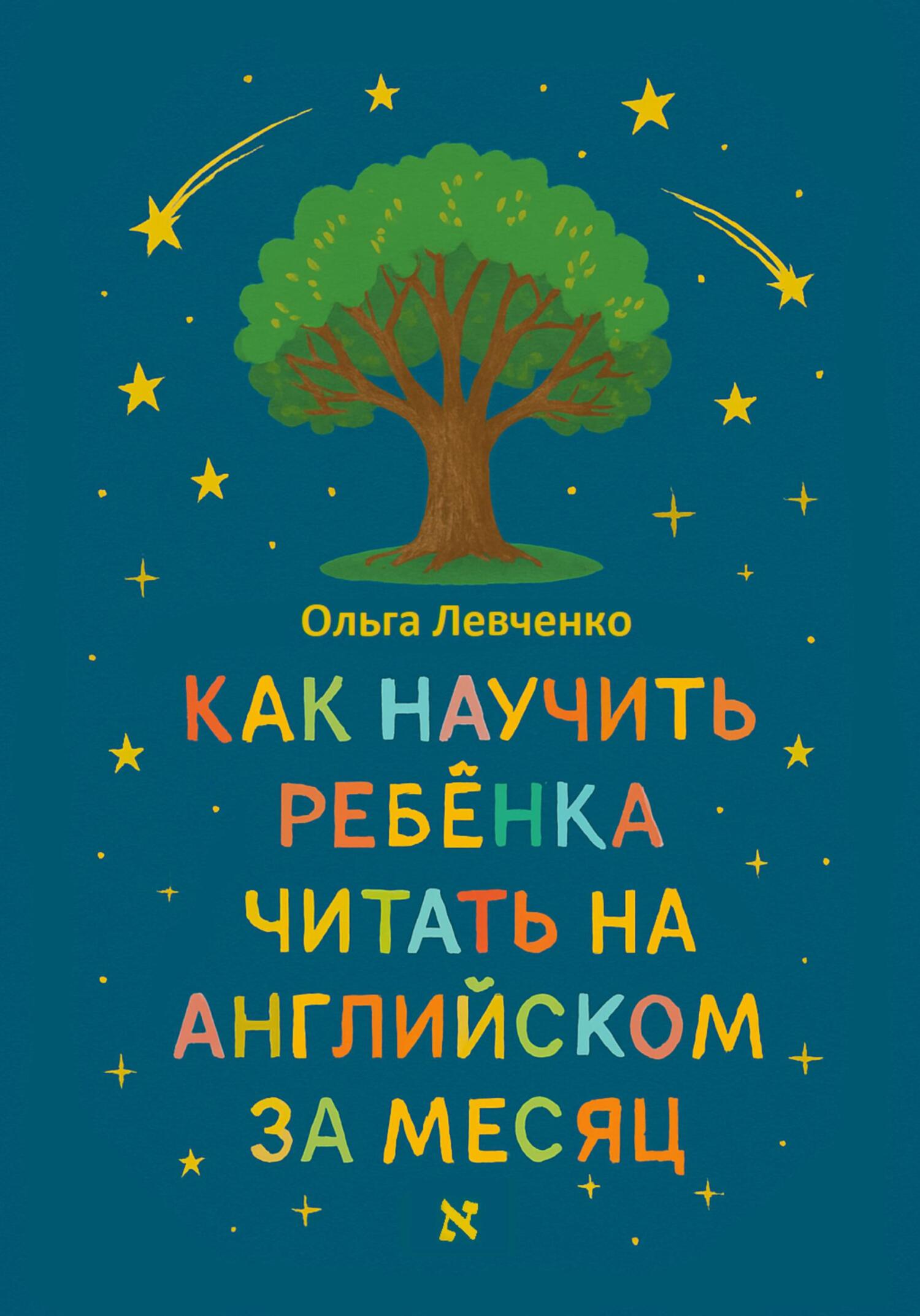 Как научить ребенка читать на английском за месяц (Ольга Левченко)