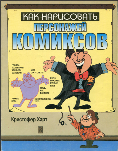 Как нарисовать персонажей комиксов (Кристофер Харт)