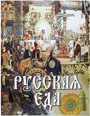 Русская еда (Владимир Бутромеев)
