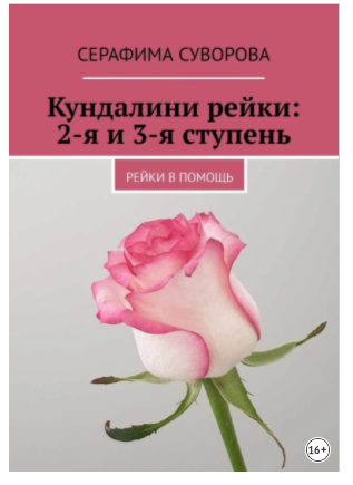 Обложка курса «Кундалини рейки: 2-я и 3-я ступень. Рейки в помощь (Серафима Суворова)»