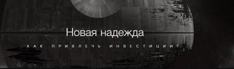 Как привлечь инвестиции (Аркадий Морейнис)