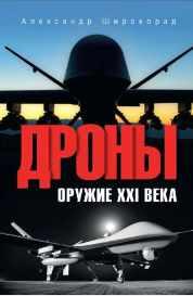 Обложка курса «Дроны. Оружие XXI века (Александр Широкорад)»