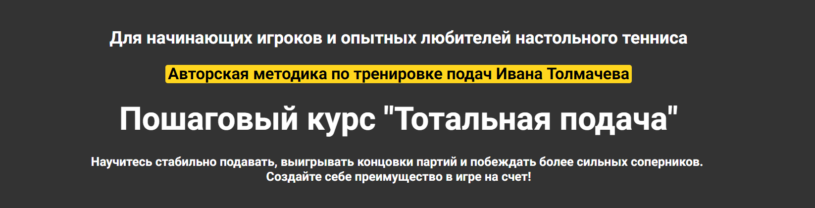 Тотальная подача. Блок Профи (Иван Толмачев)