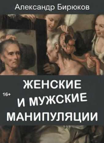 Женские и мужские манипуляции (Александр Бирюков)