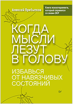 Когда мысли лезут в голову. Избавься от навязчивых состояний (Алексей Прибытков)