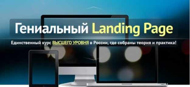 Гениальный Landing Page (Сергей Садовников)