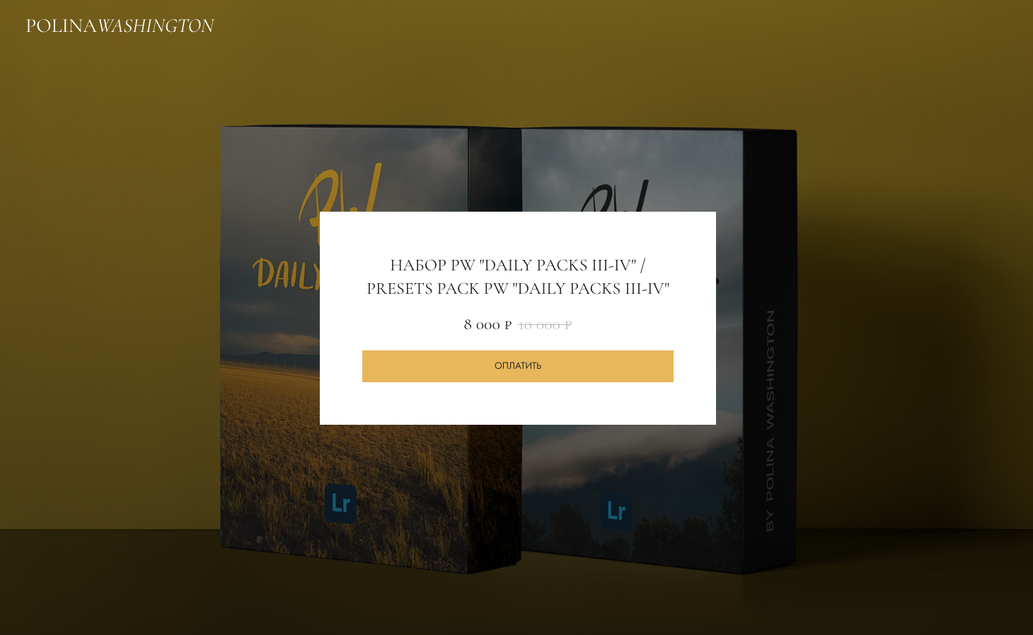 Набор пресетов «PW Daily Packs III-IV Presets pack PW Daily Packs 3-4 (Полина Вашингтон)