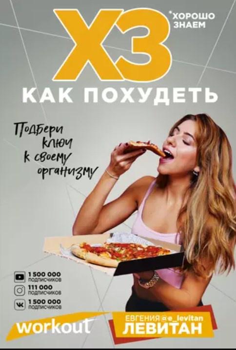 Workout. ХЗ как похудеть (Евгения Левитан)