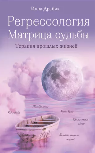 Регрессология и матрица судьбы (Инна Драбик)