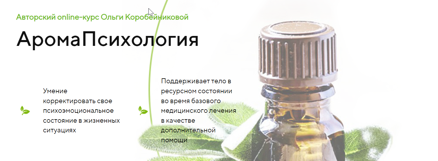 АромаПсихология. Модуль 5 (Ольга Коробейникова)