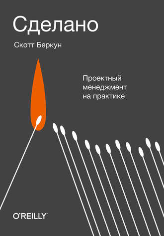 Сделано. Проектный менеджмент на практике (Скотт Беркун)