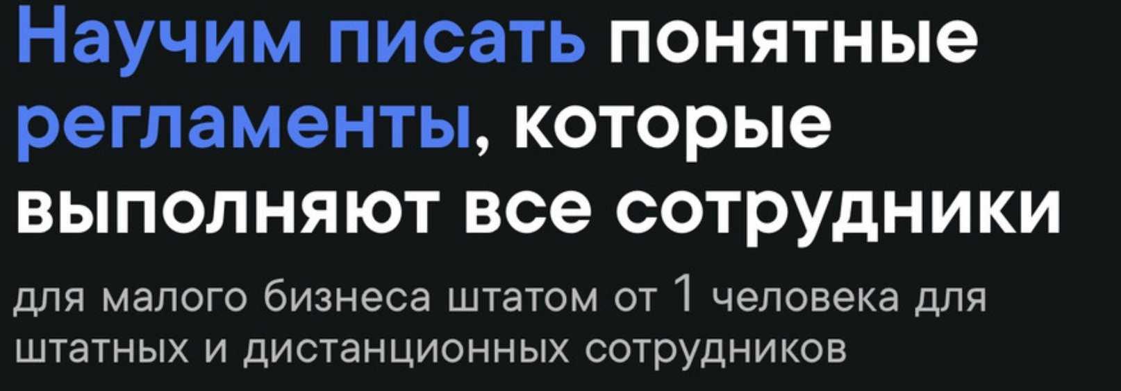 Обложка курса «[Школа регламентов] Как писать регламенты. Пакет Бизнес (Станислав Артымович)»