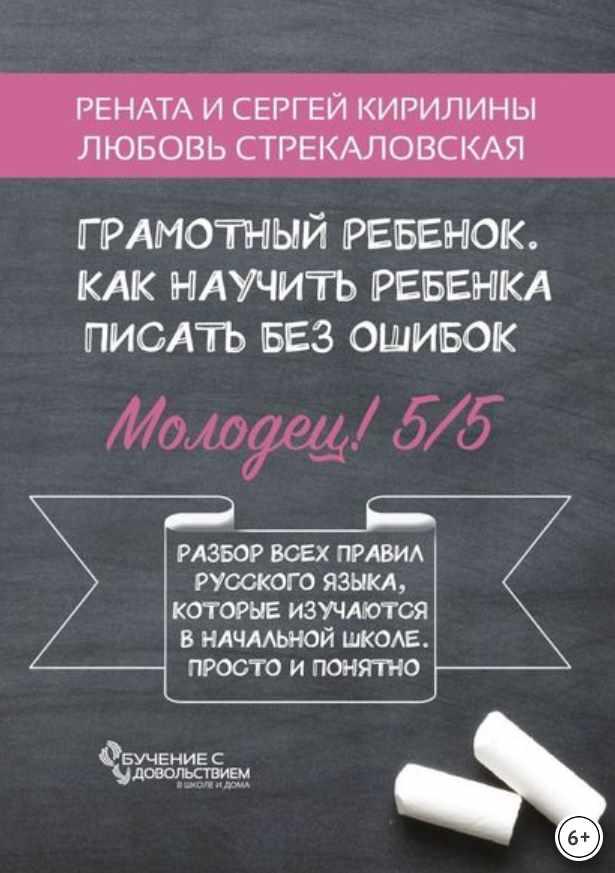 Грамотный ребенок. Как научить ребенка писать без ошибок (Рената Кирилина, Сергей Кирилин)