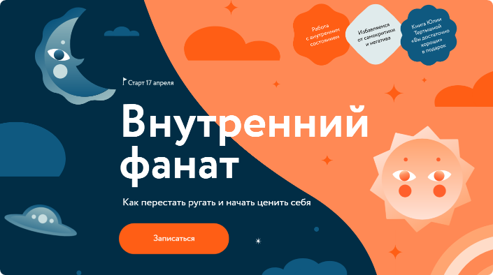 Обложка курса «[МИФ. Курсы] Внутренний фанат (Юлия Тертышная)»