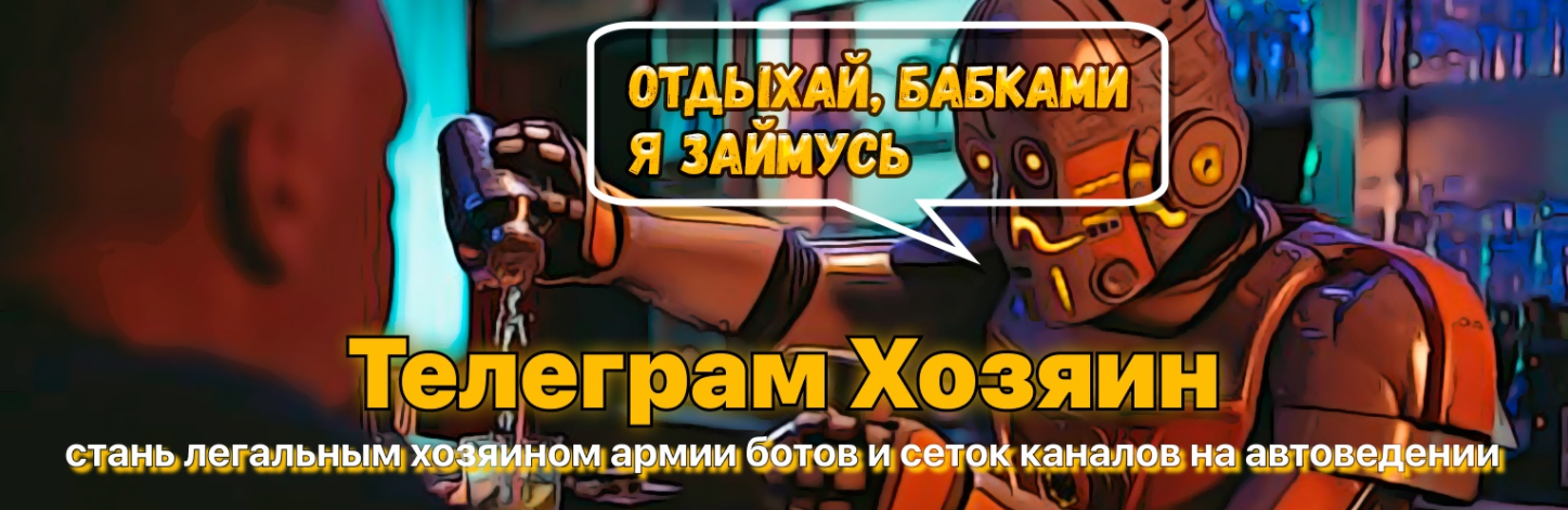 Обложка курса «Телеграм-Хозяин: пассивный заработок на телеграм ботах и сетках каналов + Бонус»