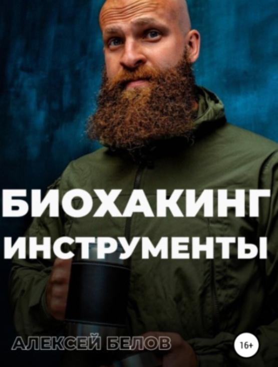 Биохакинг. Инструменты (Алексей Белов)
