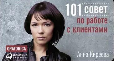 101 совет по работе с клиентами (Анна Киреева)