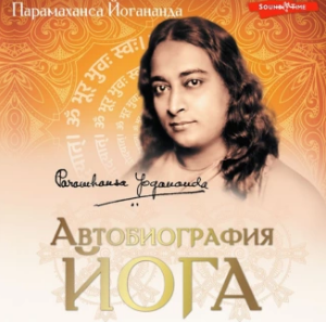 Автобиография йога. Аудиогнига (Парамаханса Йогананда)