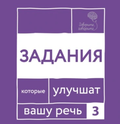 Говорите, говорите! Задания, которые улучшат вашу речь. Часть 3 (Наталья Катэрлин)