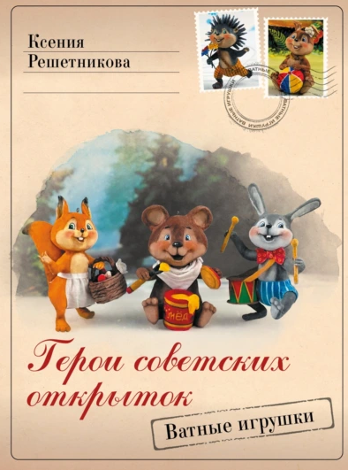 Герои советских открыток. Ватные игрушки (Ксения Решетникова)