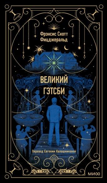 Великий Гэтсби. Вечные истории (Фрэнсис Скотт Фицджеральд)