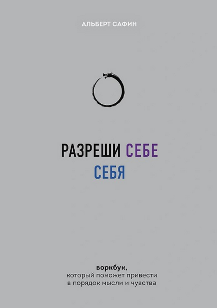 Разреши себе себя. Воркбук, который поможет привести в порядок мысли и чувства (Альберт Сафин)