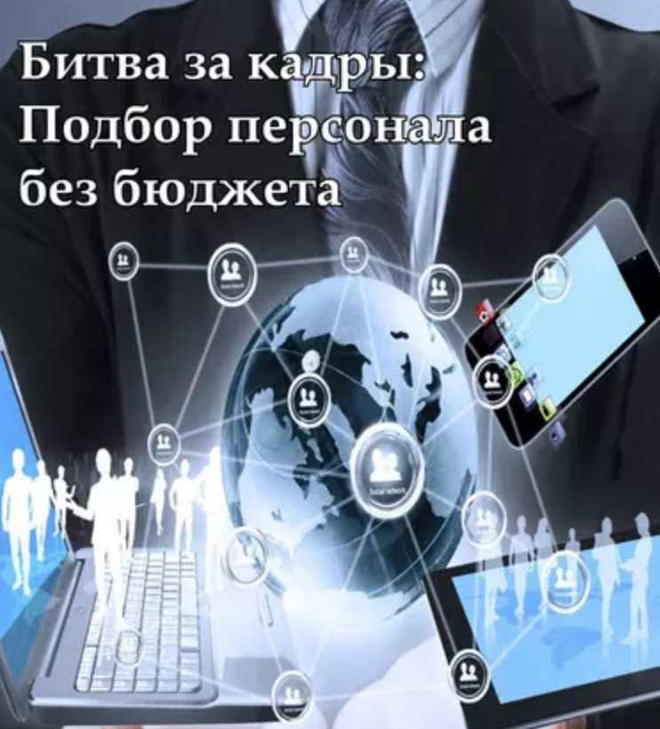 Обложка курса «Битва за кадры: Подбор персонала без бюджета (Владимир Якуба)»