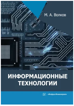 Информационные технологии (Максим Волков)