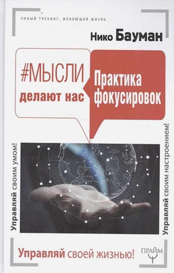 Обложка курса «Мысли делают нас. Практика фокусировок (Нико Бауман)»