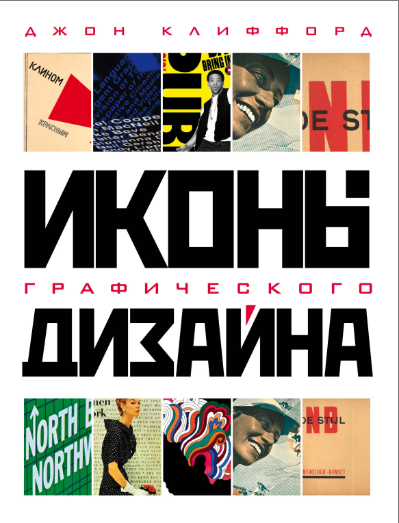 Иконы графического дизайна (Джон Клиффорд)