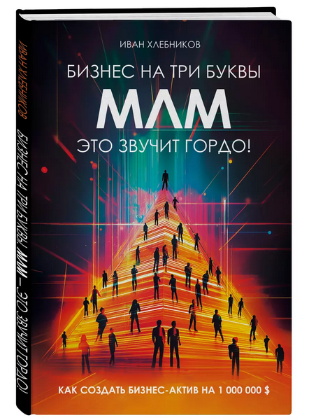 Бизнес на три буквы. МЛМ — это звучит гордо! (Иван Хлебников)