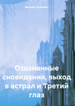 Осознанные сновидения, выход в астрал и Третий глаз (Мариам Пашкевич)